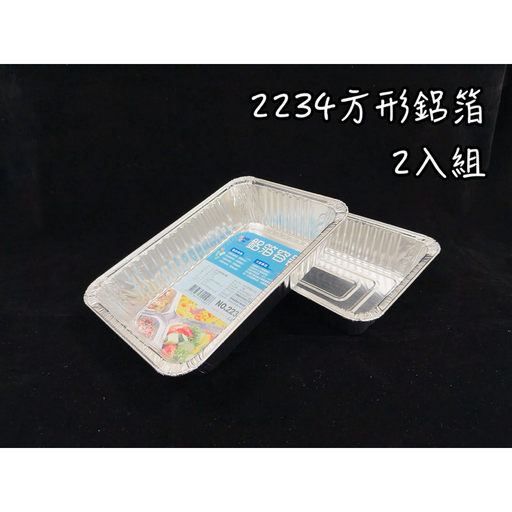 2234方形鋁箔2入組