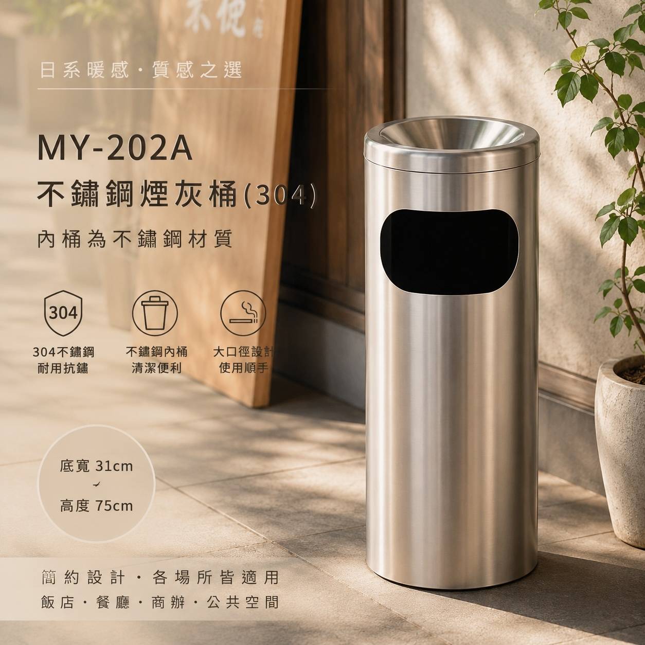 MY-202A 不鏽鋼304煙灰桶｜31×75cm｜不鏽鋼內桶｜商用立式煙灰桶
