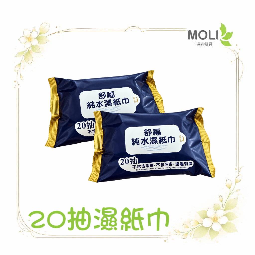 舒服20抽濕紙巾 迷你濕紙巾 濕紙巾 樞馥 台灣製造 無酒精 純水 擦拭巾 舒服