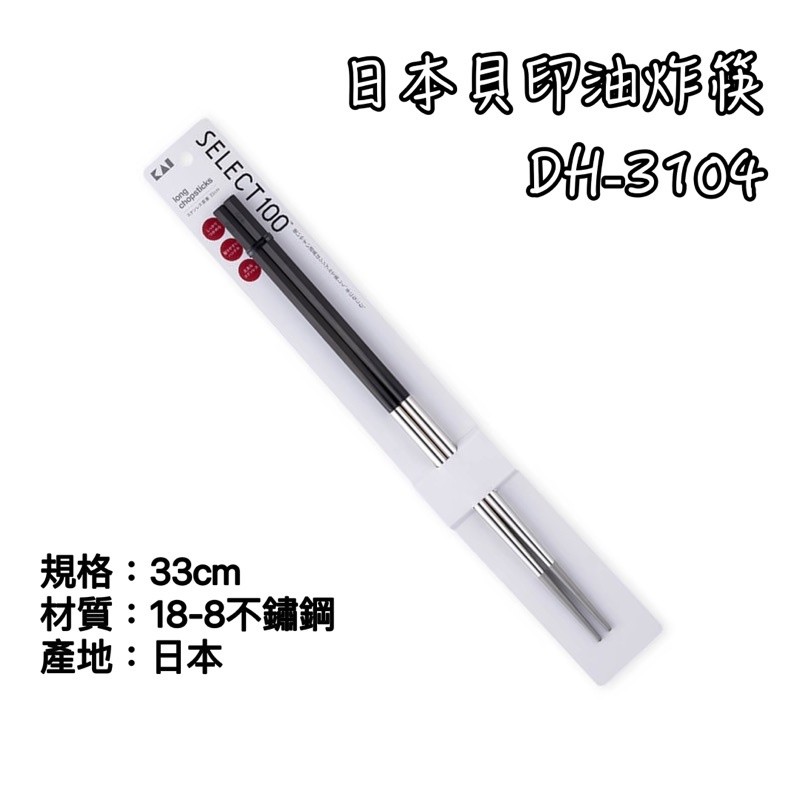 DH-3104油炸筷 日本製 貝印 油炸筷 18-8不鏽鋼筷 長筷 鐵筷 炸物筷