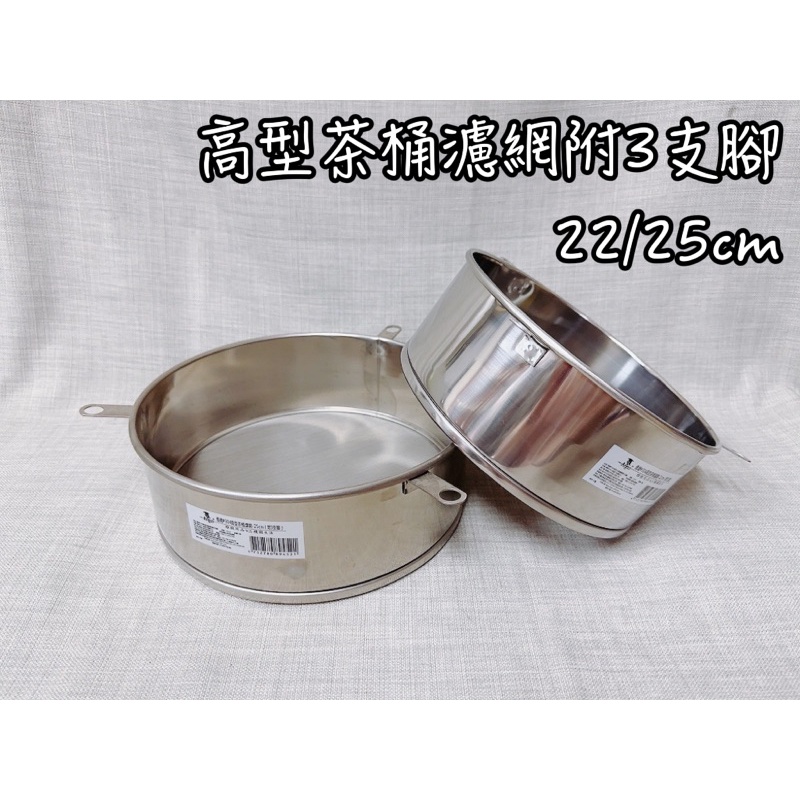 高型茶桶濾網