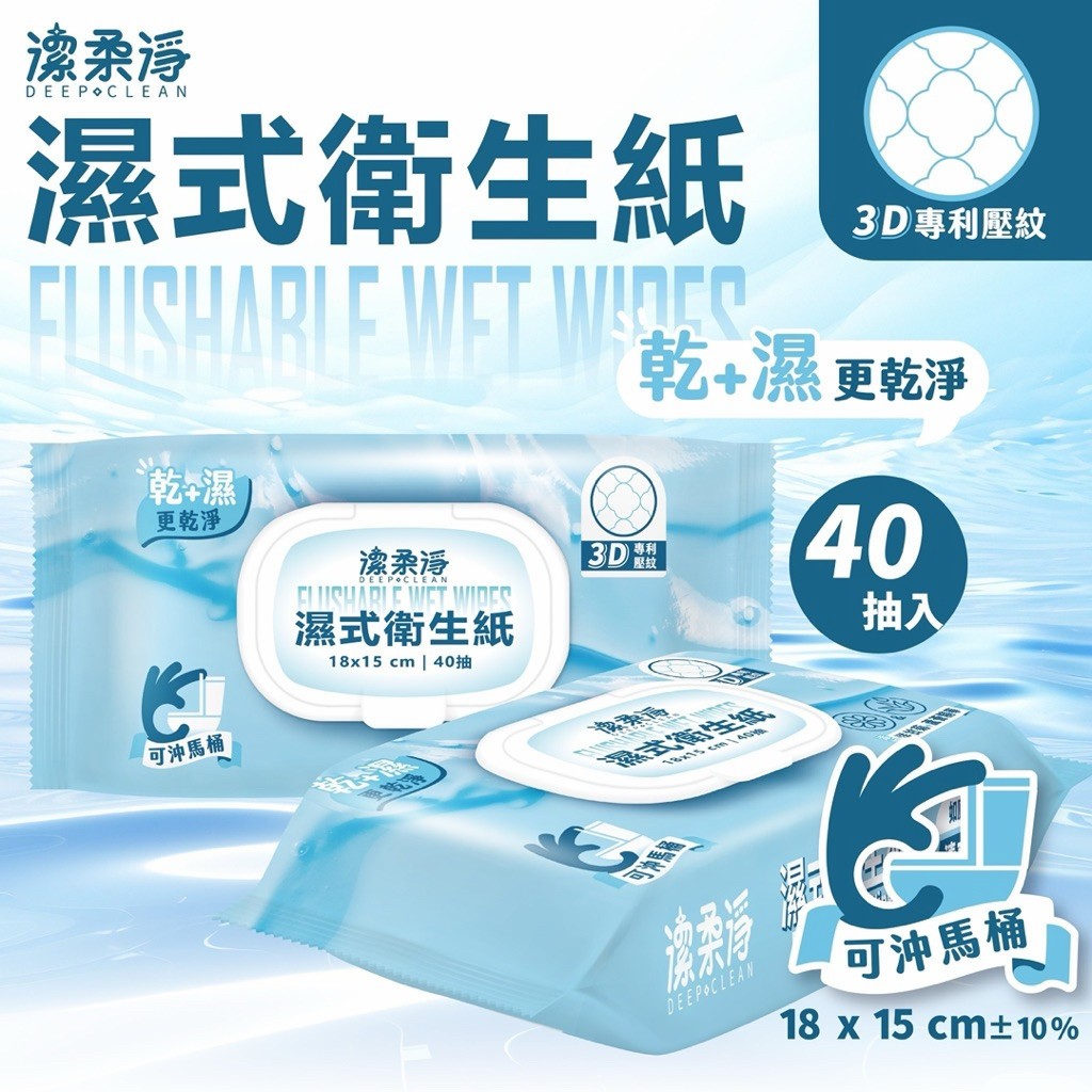 可分解濕紙巾40抽 濕紙巾 可分解 可丟馬桶 濕巾 潔柔淨 40抽