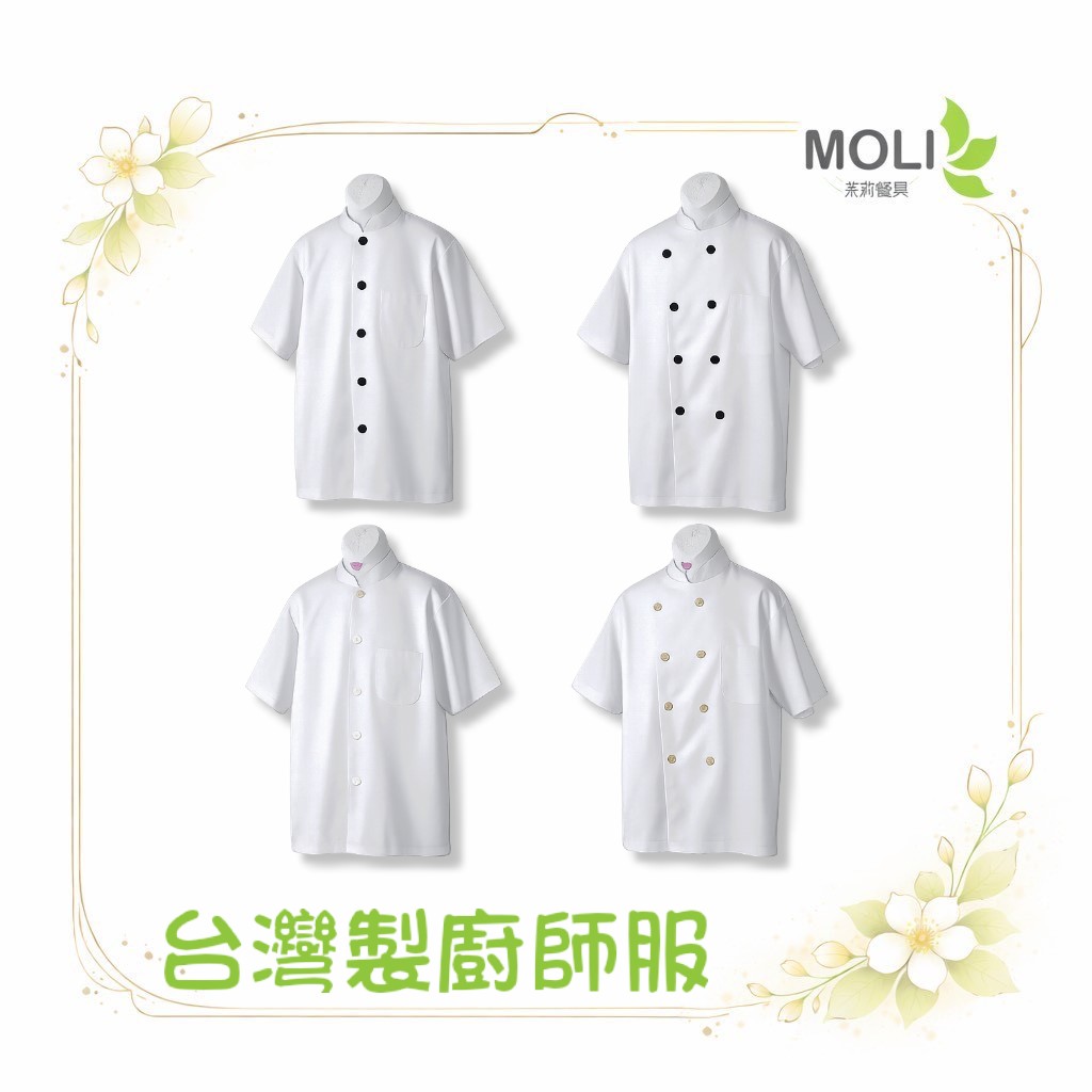 台灣製大廚廚師服