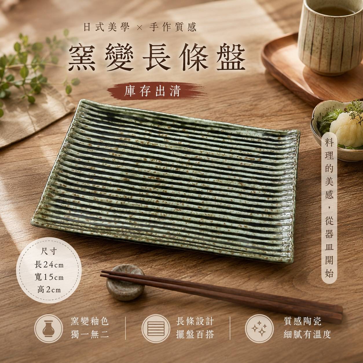 窯變線紋長條盤 24cm｜日式陶瓷長盤｜壽司盤・燒物盤