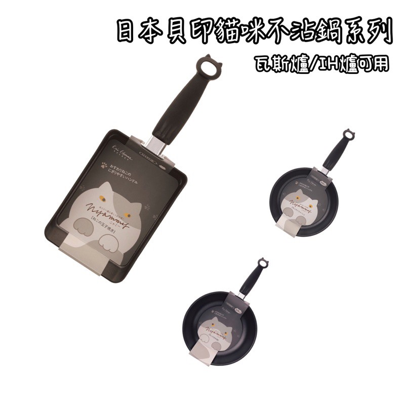 貝印 Nyammy 電磁爐可用 不沾鍋 炒鍋 玉子燒鍋 料理鍋 貓咪
