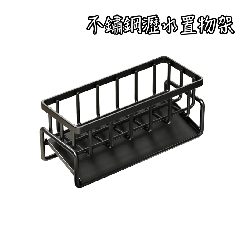 水架  不鏽鋼 瀝水 廚房瀝水 置物架 收納架 廚房 浴室 瀝水架