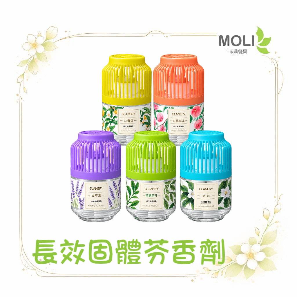 長效固體芬香劑