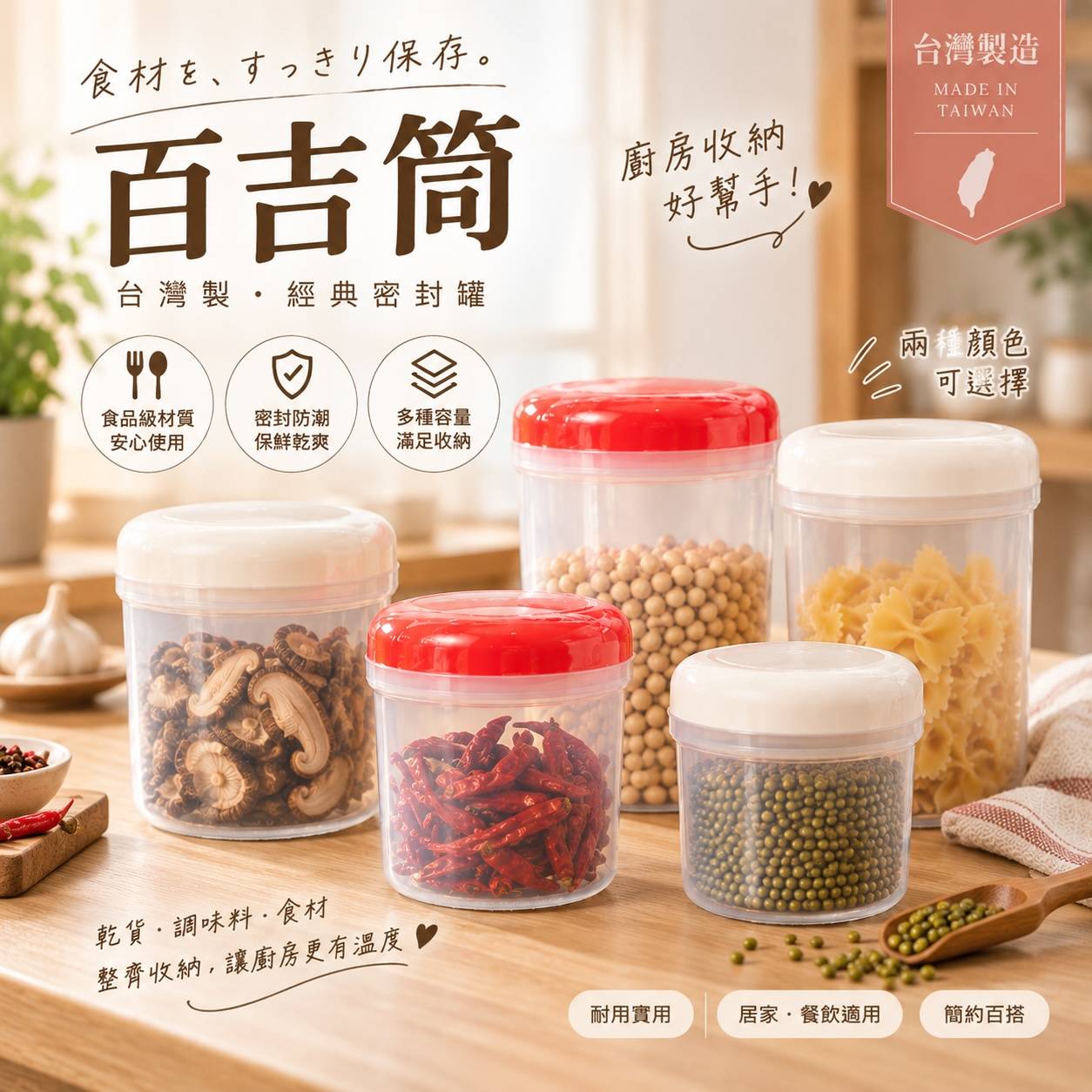 台灣製百吉筒｜食品密封罐｜保鮮罐｜透明儲物罐｜乾貨收納罐｜廚房收納罐｜調味料罐｜雜糧罐