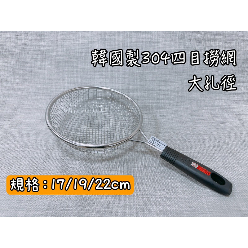 韓國製304不鏽鋼金太郎四目撈網 