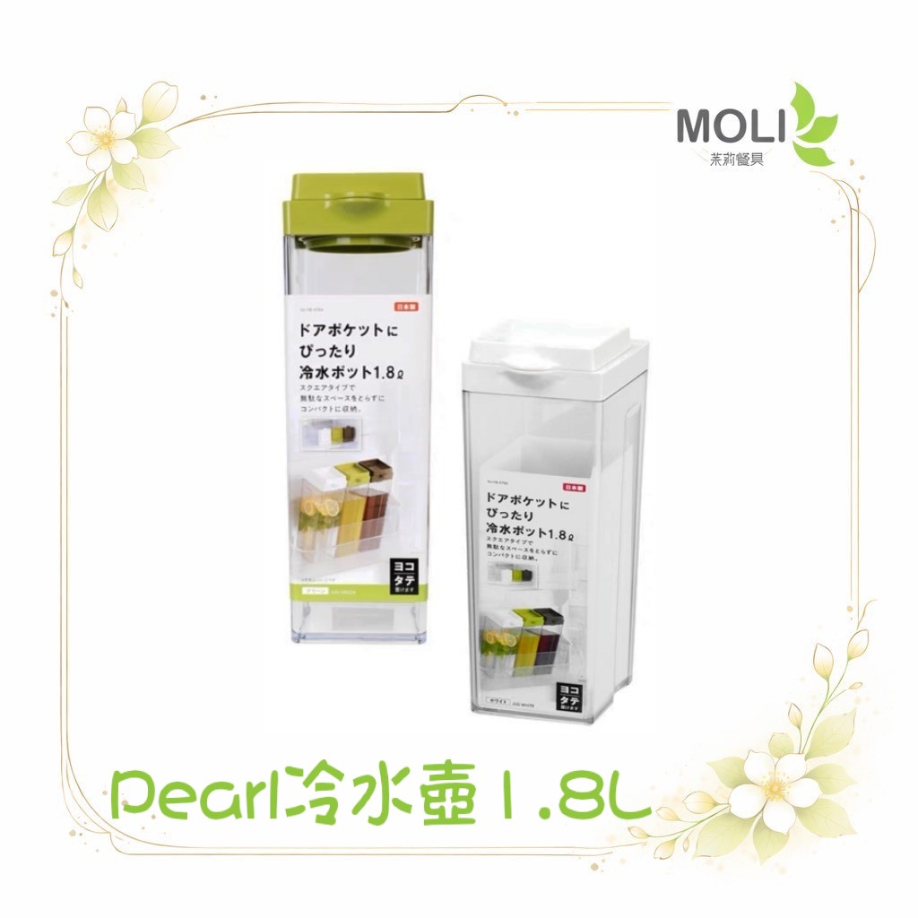 日本製 Pearl 珍珠金屬 可倒放可橫放 冷水壺 1.8L 冷水壺 水壺