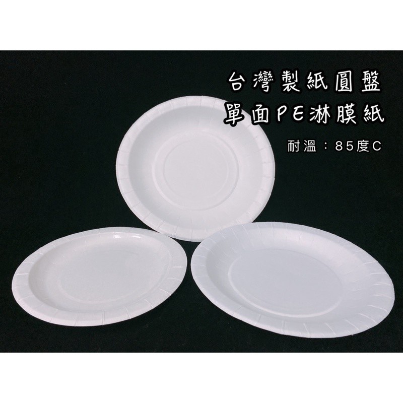 紙圓盤 台灣製 單面淋膜 耐熱85度c 紙盤 紙圓盤 紙餐盤 派對盤 蛋糕盤 烤肉露營 野炊 台灣製紙圓盤