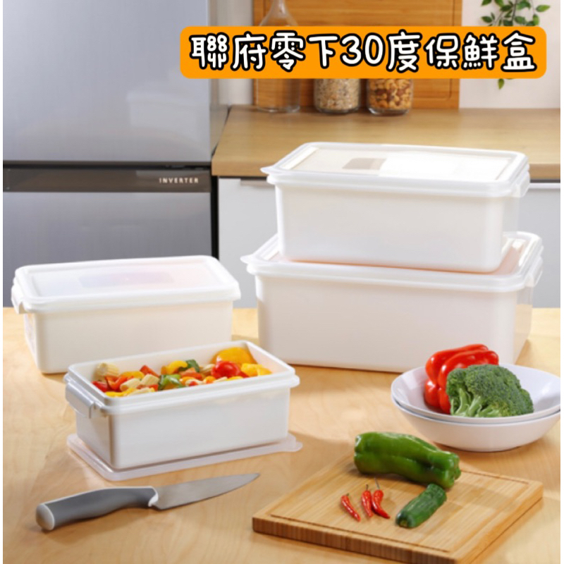 聯府零下30度保鮮盒