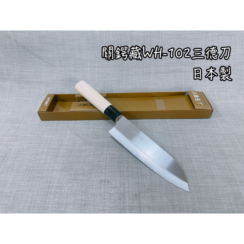 關鍔藏 WH-102 日本製 三德刀 主廚刀 料理刀 多功能刀