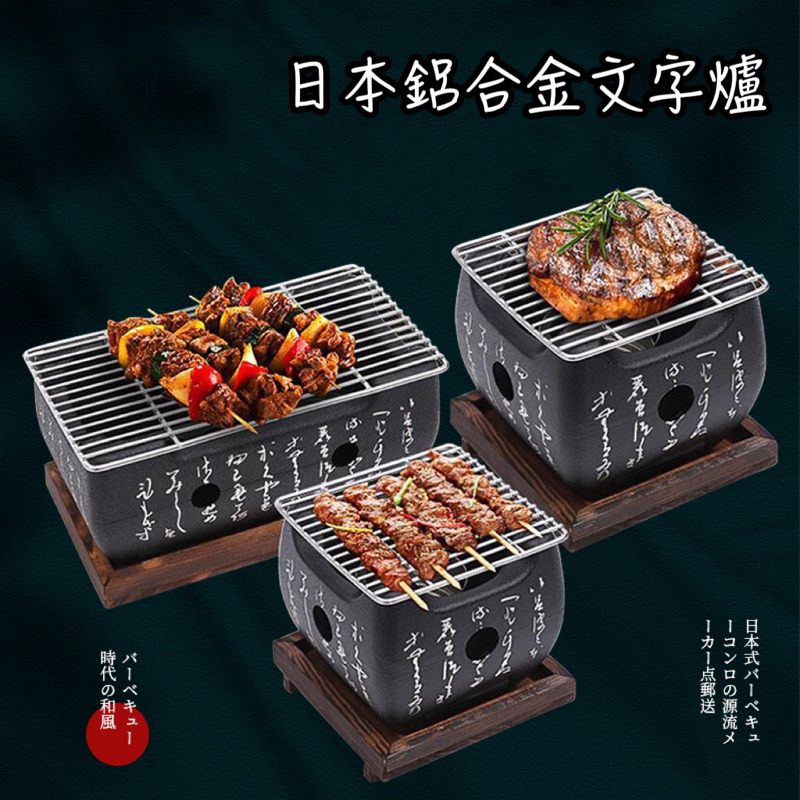 日式鋁合金烤爐，文字爐