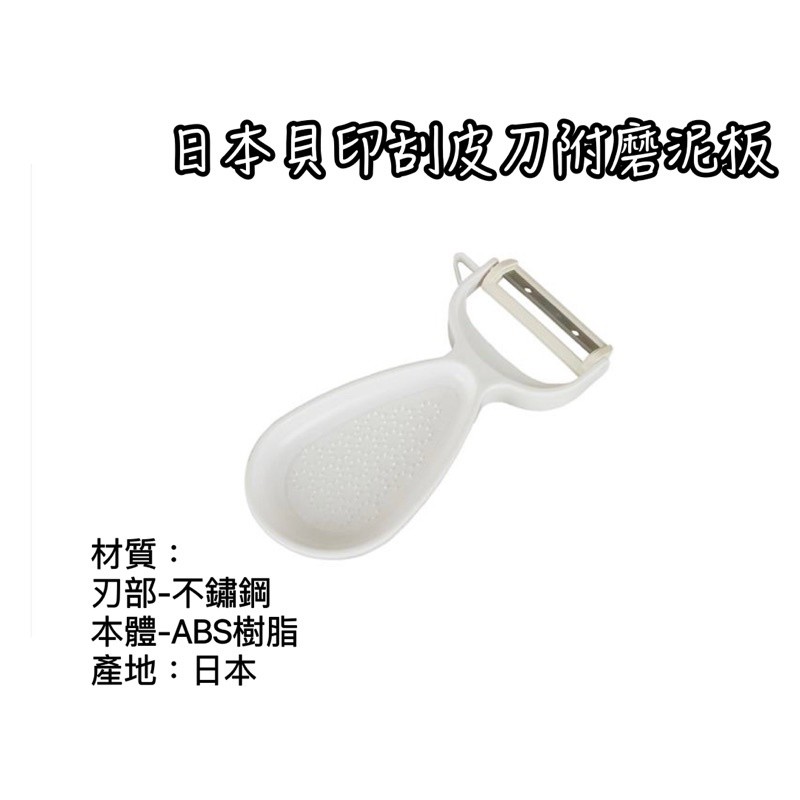 日本貝印 DH-7162 日本製 刨刀 削皮刀 磨泥板