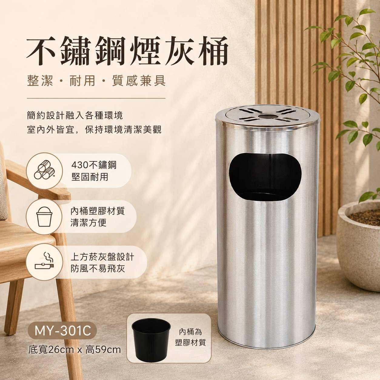 MY-301C 不鏽鋼煙灰桶(430)｜塑膠內桶｜底寬26×高59cm