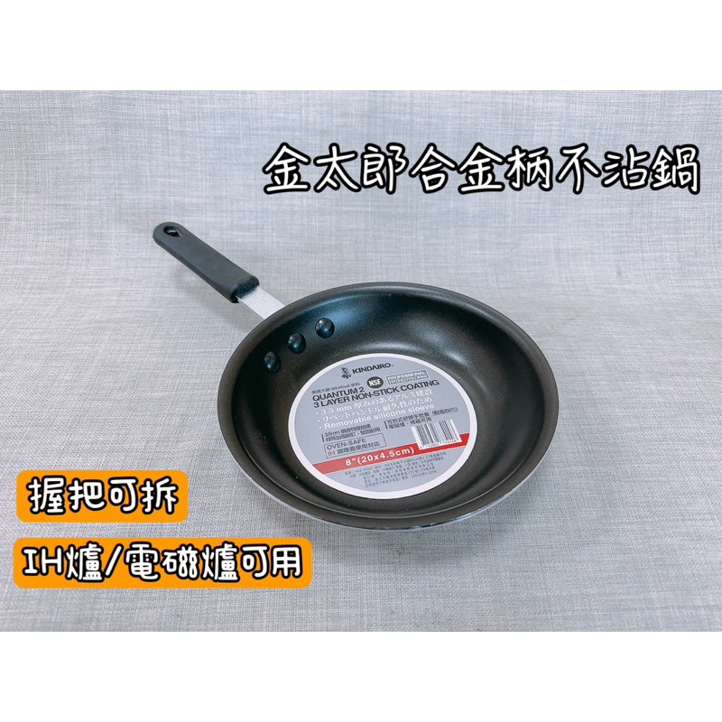 金太郎合金不沾鍋IH爐