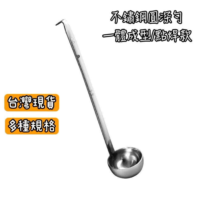 圓深勺 量勺 酒勺 量水器 不鏽鋼製品 點焊 一體成形 勺子
