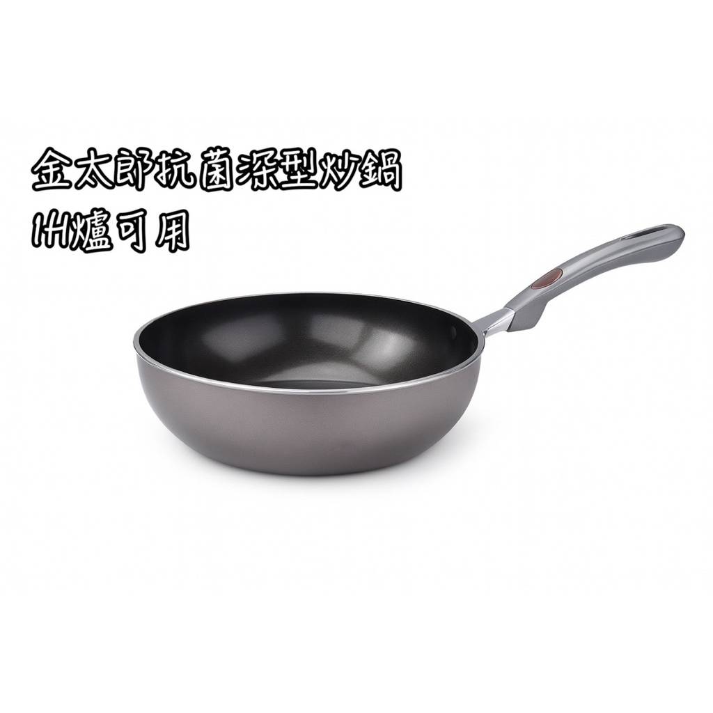金太郎抗菌深型炒鍋IH爐可用