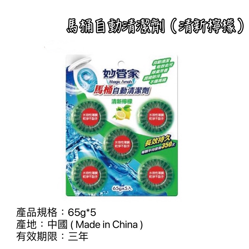 妙管家馬桶自動清潔劑65g*5
