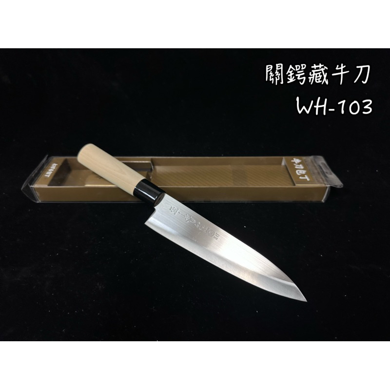 關鍔藏 日本製WH-103 牛刀 小牛刀 料理刀 主廚刀
