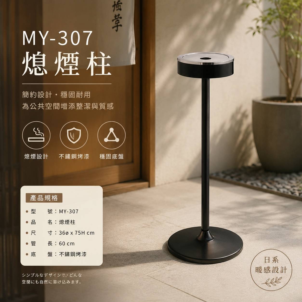 MY-307 不鏽鋼熄煙柱｜公共空間立式煙灰柱｜不鏽鋼烤漆底盤