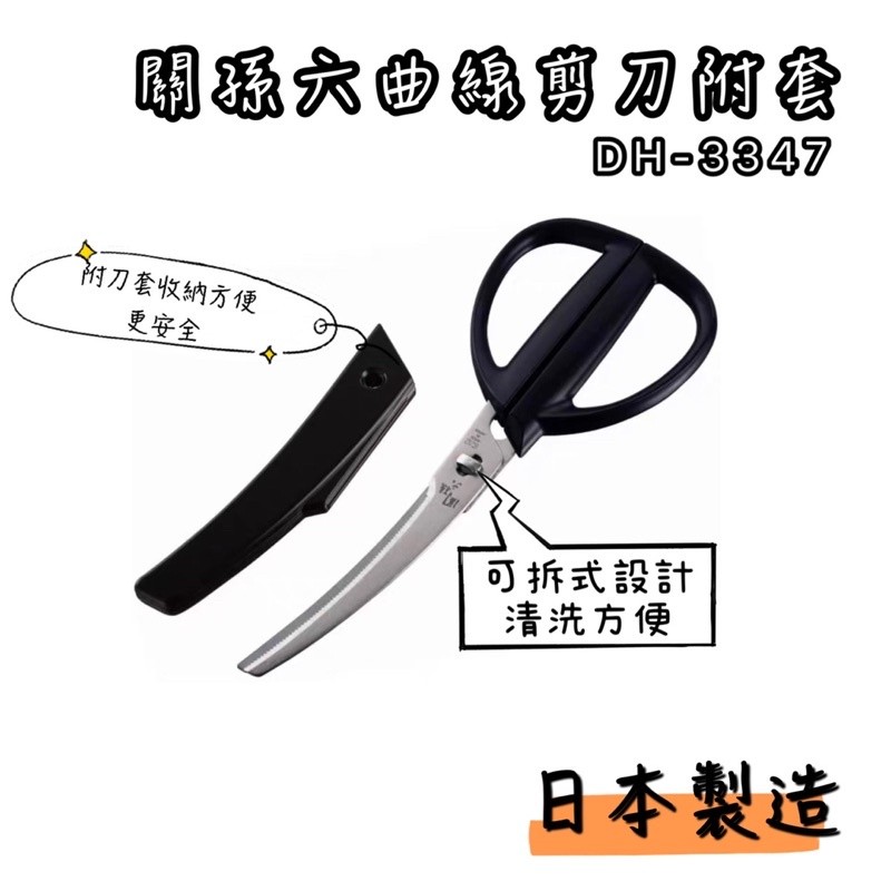 DH-3347 曲線剪刀 關孫六 料理剪刀 廚房剪刀 食物剪 可拆式 日本製 貝印 露營 野餐