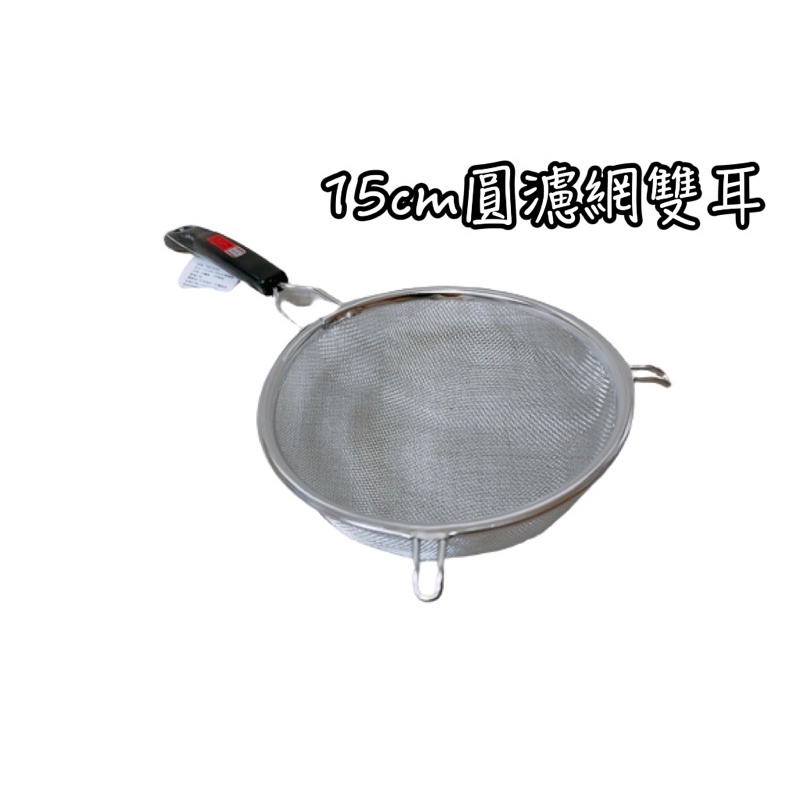 YM-150 15cm圓濾網雙耳｜細網濾網 掛鍋濾網 廚房瀝水網 料理過濾網