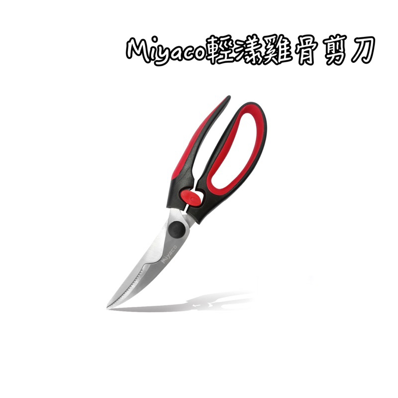 Miyaco雞骨剪刀 