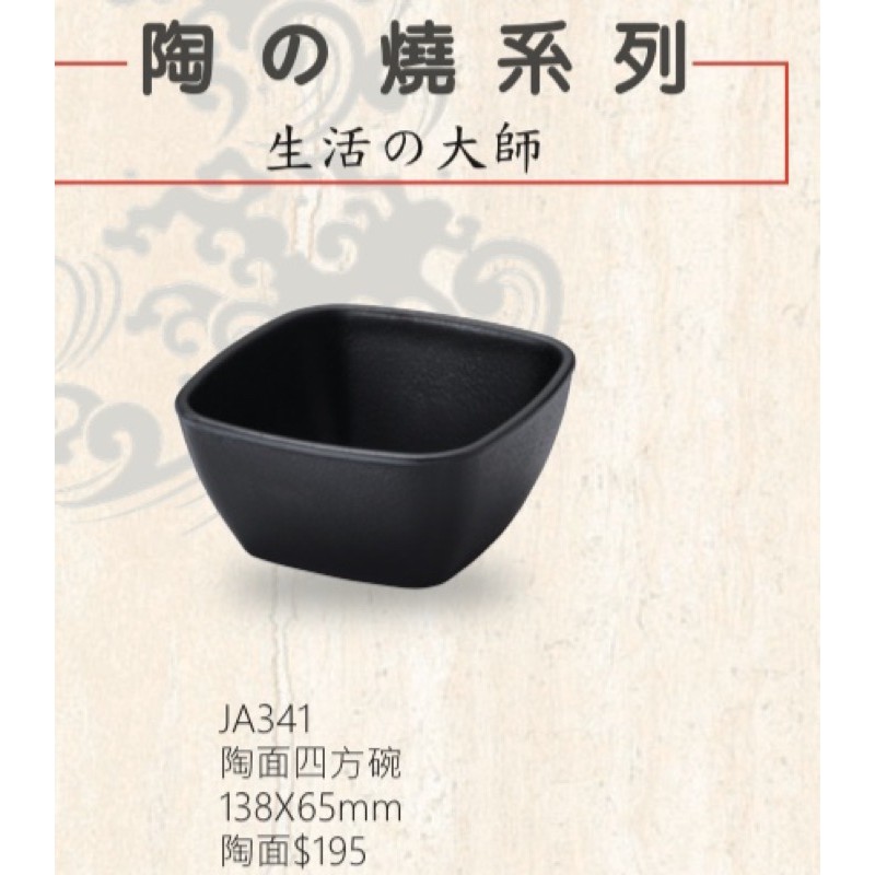 陶燒系列 宏興美耐皿 餐具 餐廳用 台灣製造 耐溫120度 通過SGS檢驗合格證明 JA431