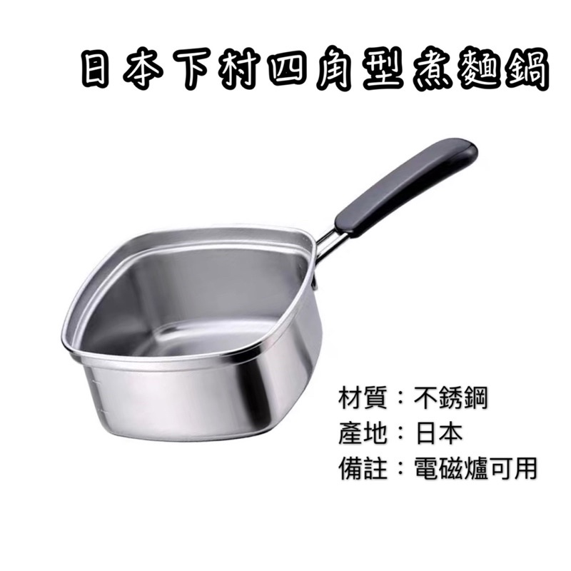 四角型麵鍋 日本製 下村 麵鍋 湯鍋 電磁爐可用 不銹鋼鍋 料理鍋 方鍋