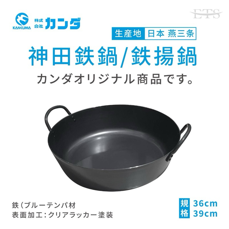 日本神田業務揚鍋 日本製 神田鐵鍋 油炸鍋 天婦羅鍋 神田 燕三条