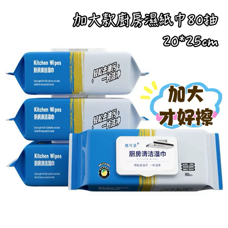 廚房濕紙巾80抽