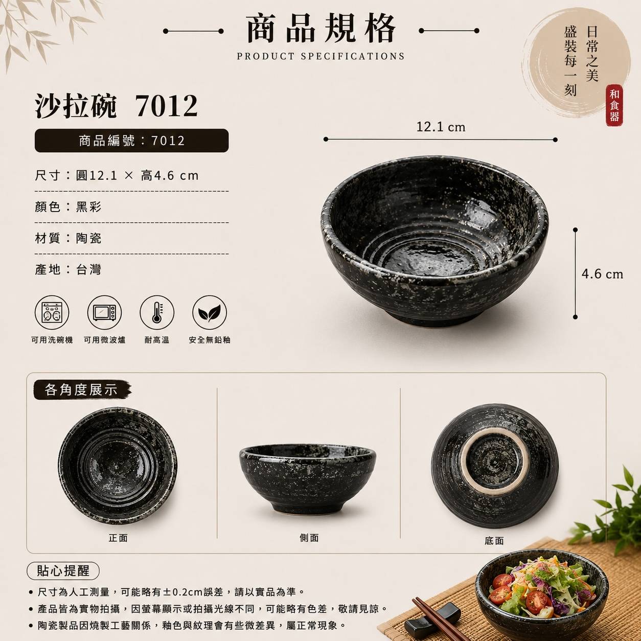 五福窯黑彩沙拉碗 7012｜12.1cm 日式陶瓷沙拉碗