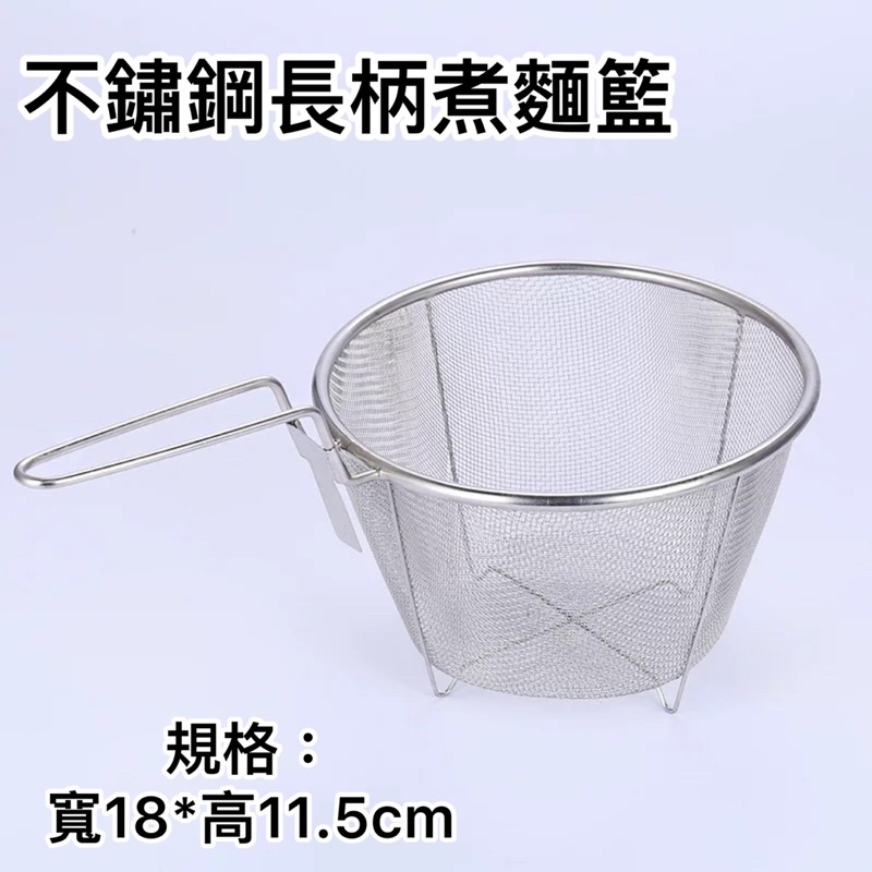 不鏽鋼煮麵籃