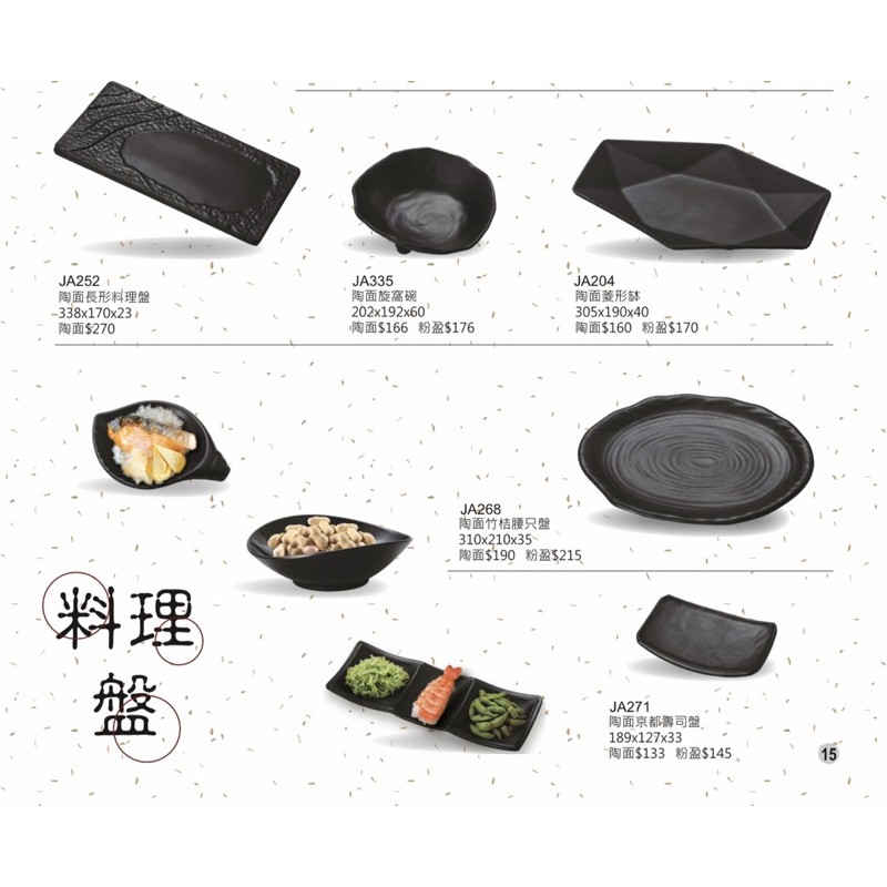 陶燒系列 宏興美耐皿 餐具 台灣製造 耐溫120度 通過SGS檢驗認證