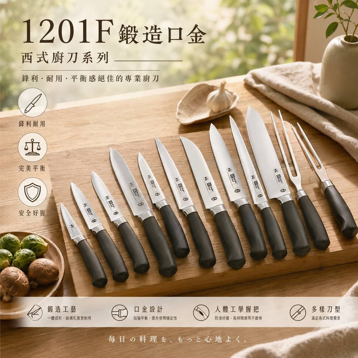 1201F 鍛造口金廚刀系列｜西式專業料理刀｜削皮刀・牛排刀・剔骨刀・片魚刀・切片刀