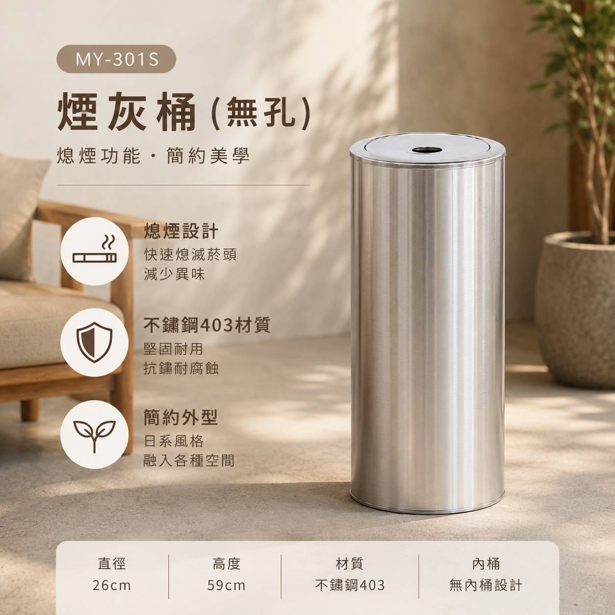 MY-301S 不鏽鋼煙灰桶(無孔)｜403不鏽鋼｜熄煙設計｜26Ø×59H cm