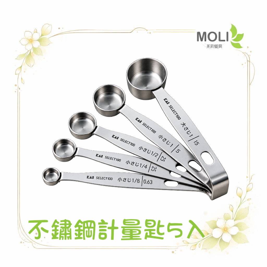 貝印 DH-3101 不鏽鋼計量匙 5入 18-8不鏽鋼 計量匙 奶精匙 粉匙 量勺