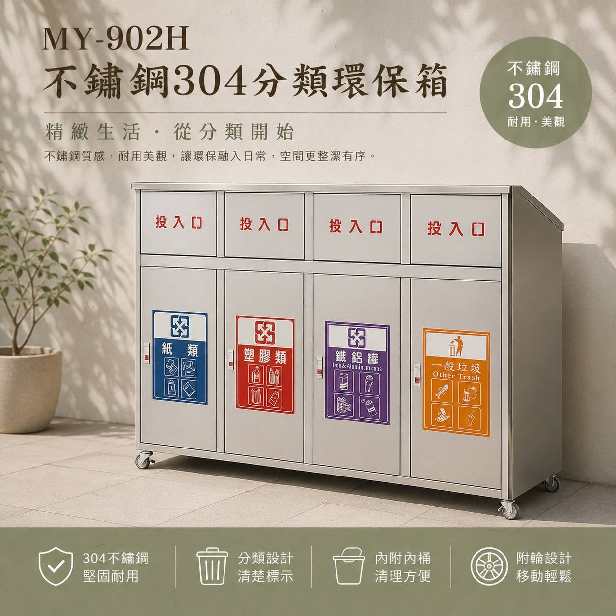 MY-902H 不銹鋼304四分類環保箱｜170×45×110Hcm｜附內桶｜公共空間資源回收箱