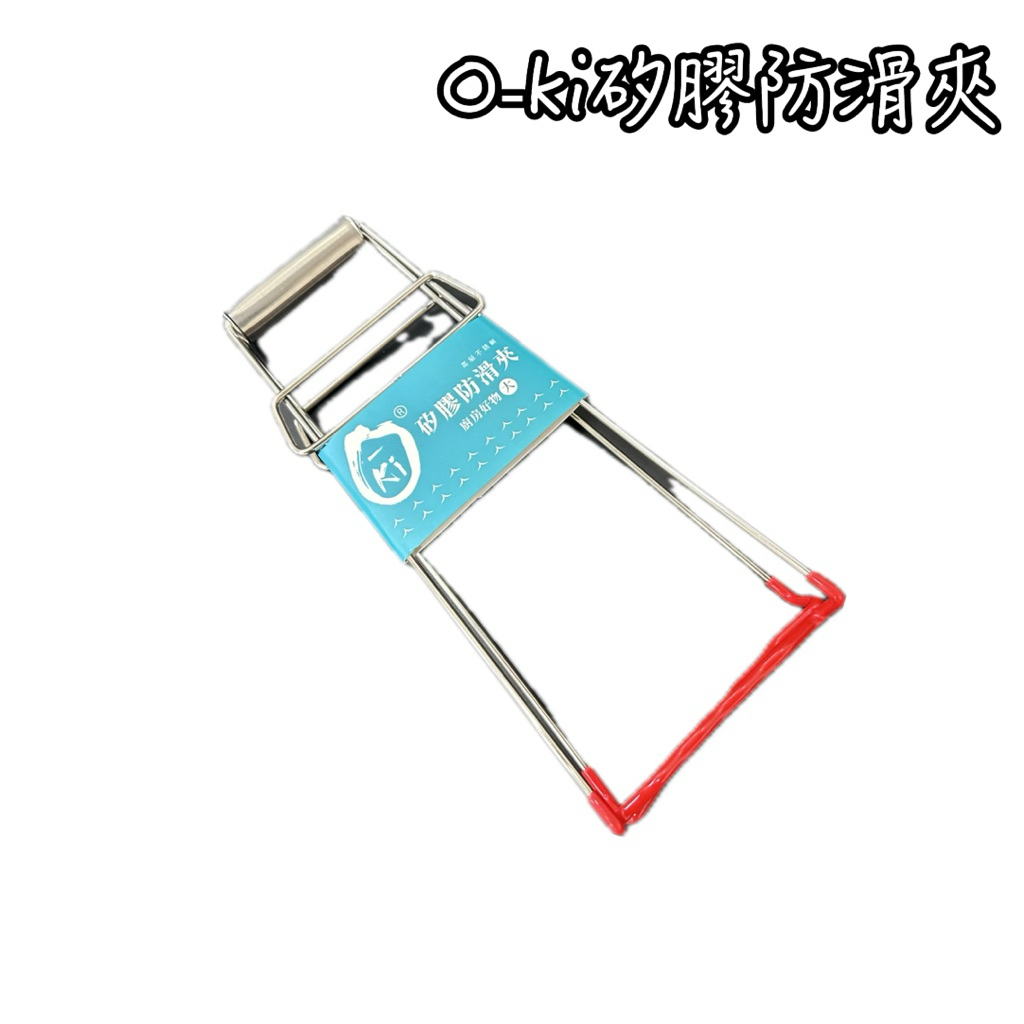 o-ki 矽膠防燙夾
