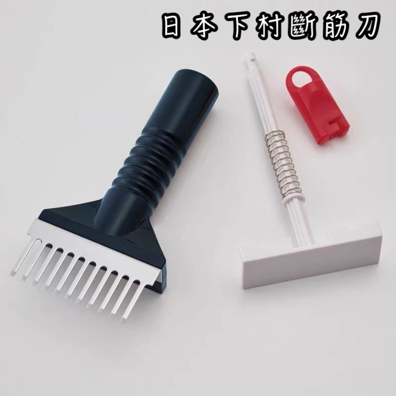 日本製 下村工業 斷筋刀 斷筋叉 嫩肉器 嫩肉