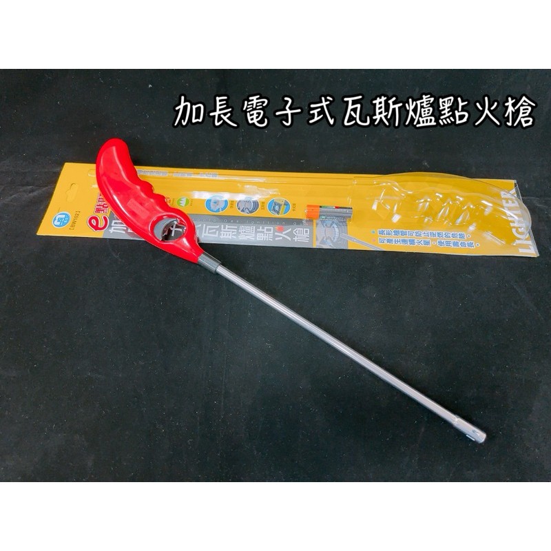 e點旺加長電子式瓦斯爐點火槍BW102
