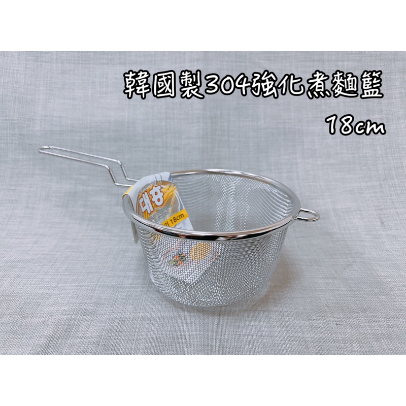 韓國製金太郎304強化煮麵籃