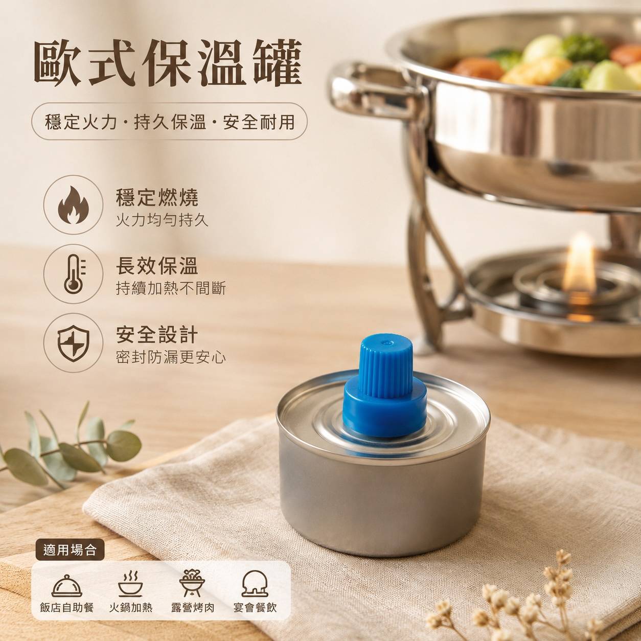 歐式保溫罐｜燈芯燃料罐｜自助餐保溫燃料｜飯店宴會加熱｜火鍋保溫｜露營加熱