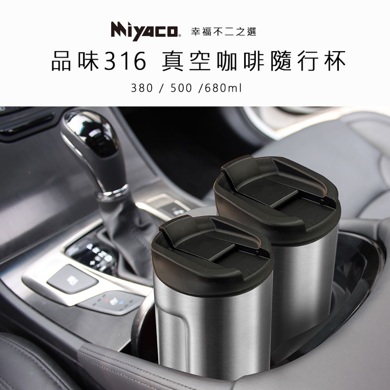 Miyaco316隨行咖啡杯