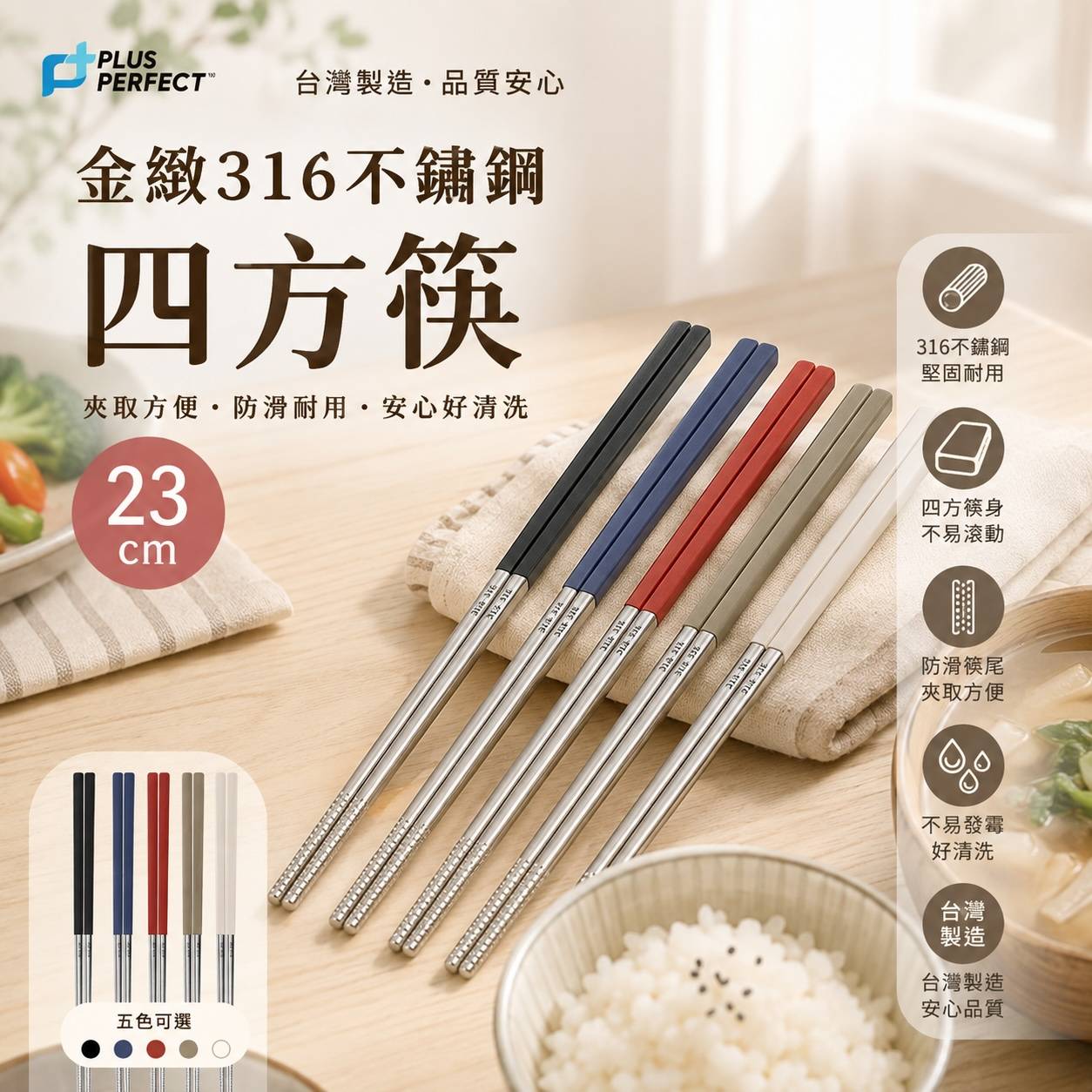 PERFECT 理想｜金緻316不鏽鋼四方筷｜23cm｜5雙入｜黑色／混色｜防滑方筷｜台灣製造