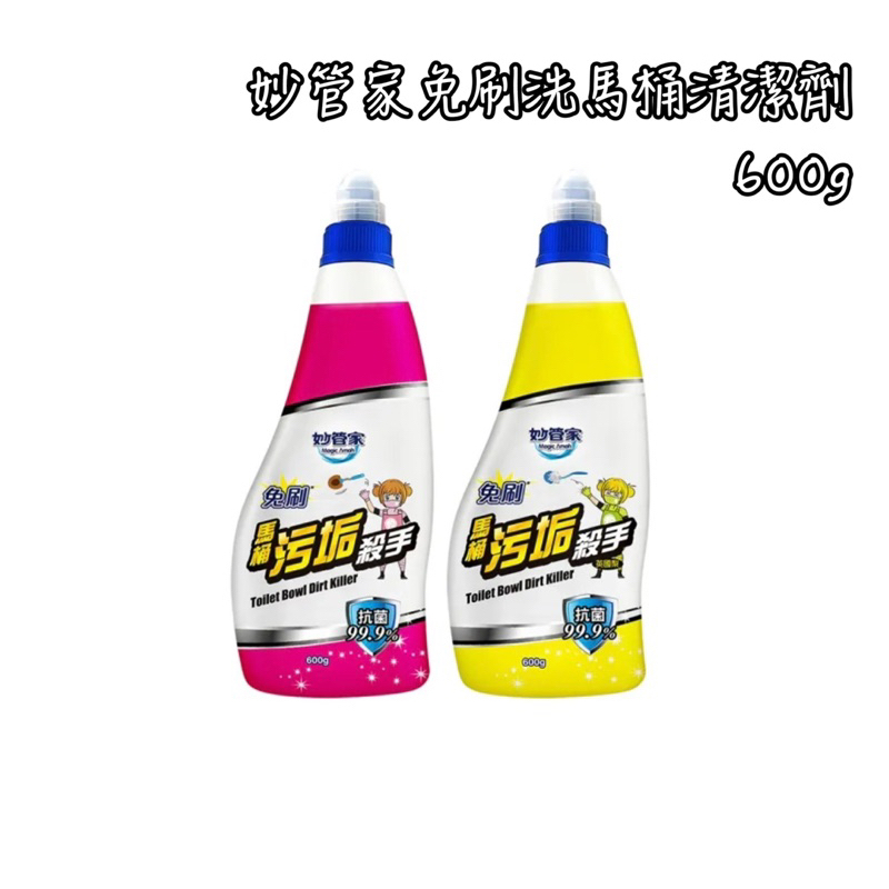 妙管家免刷洗馬桶清潔劑 