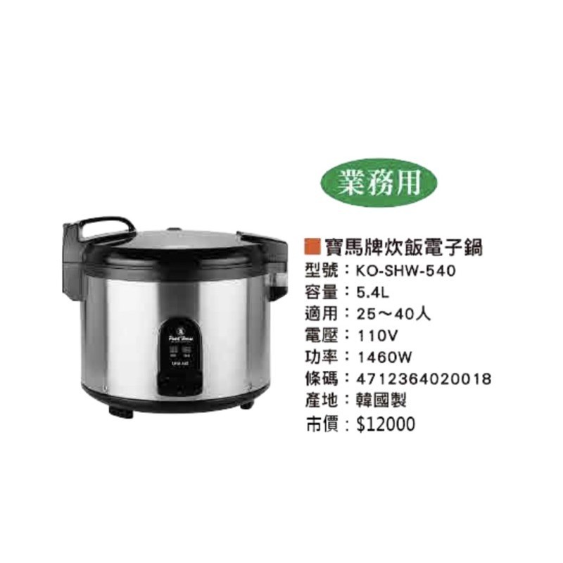 SAW-40寶馬牌炊飯電子鍋