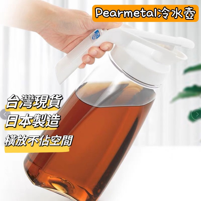 Pearl live 可裝熱湯 日本製 按壓式冷水壺 冷水壺 水壺 日本製 可橫放